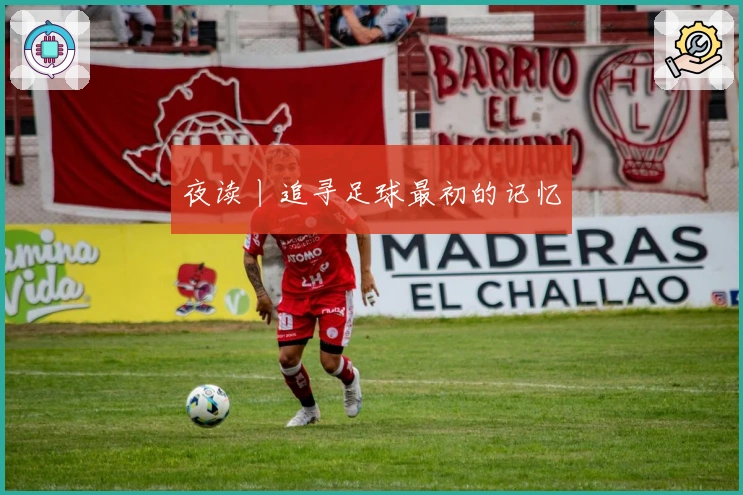 夜读丨追寻足球最初的记忆