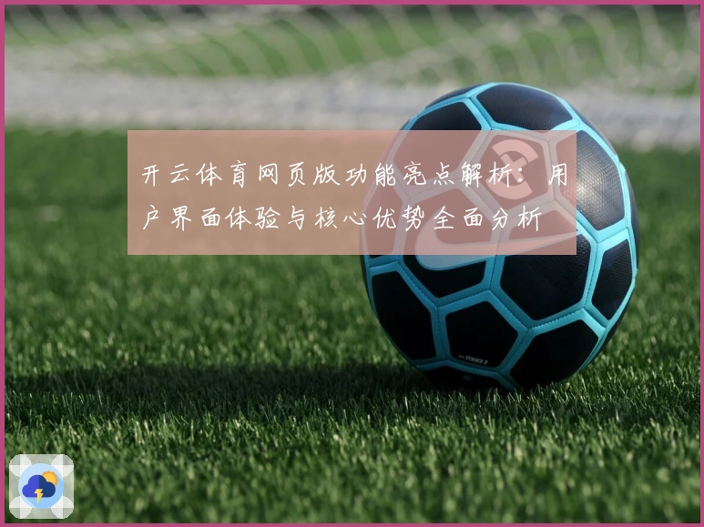 开云体育网页版功能亮点解析：用户界面体验与核心优势全面分析