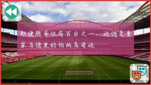 即使胜率仅有百分之一，这仍是皇家马德里的伯纳乌奇迹