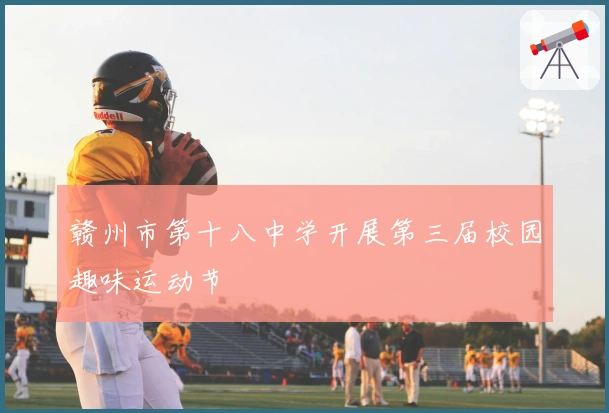 赣州市第十八中学开展第三届校园趣味运动节