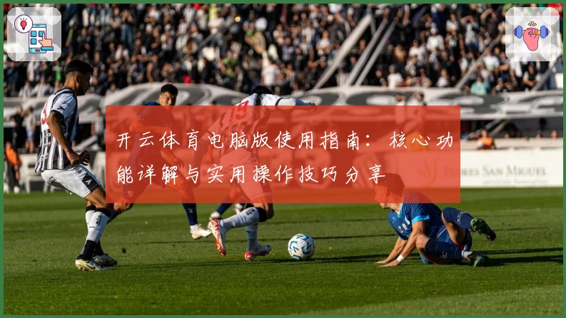 开云体育电脑版使用指南：核心功能详解与实用操作技巧分享