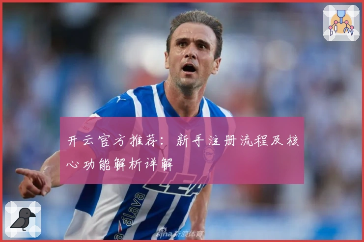 开云官方推荐：新手注册流程及核心功能解析详解