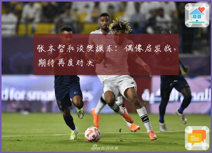 张本智和谈樊振东：偶像启发我，期待再度对决