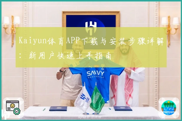 Kaiyun体育APP下载与安装步骤详解：新用户快速上手指南