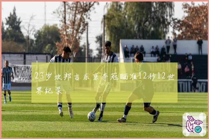 23岁坎邦吉东京夺冠瞄准12秒12世界纪录