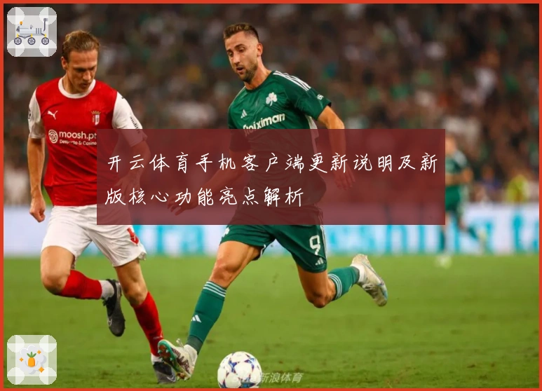 开云体育手机客户端更新说明及新版核心功能亮点解析