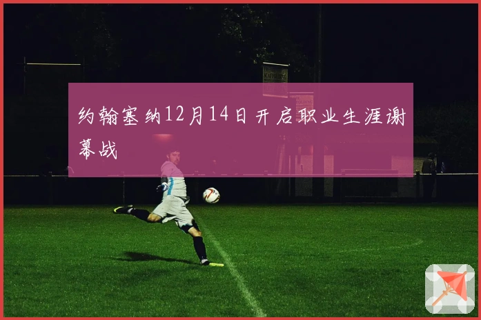 约翰塞纳12月14日开启职业生涯谢幕战