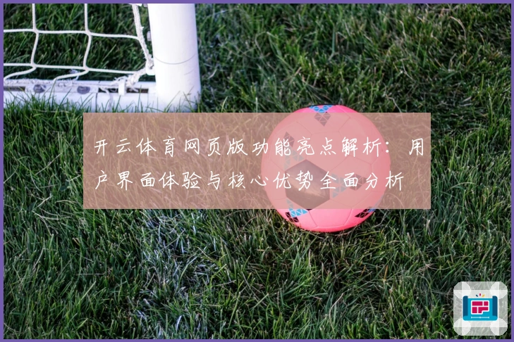 开云体育网页版功能亮点解析:用户界面体验与核心优势全面分析