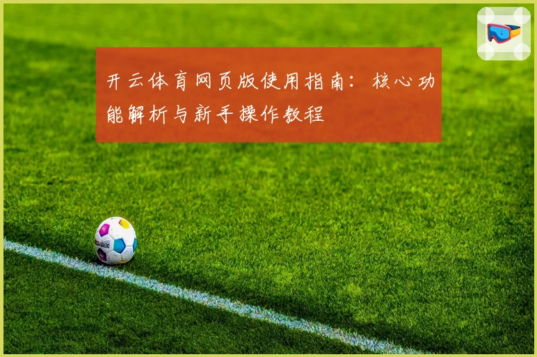 开云体育网页版使用指南：核心功能解析与新手操作教程