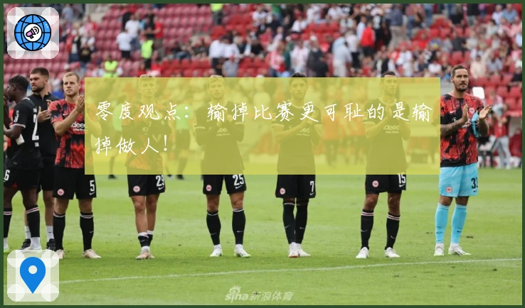 零度观点：输掉比赛更可耻的是输掉做人！