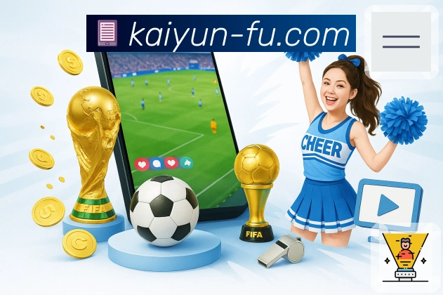 开云体育竞猜数据分析买球辅助App